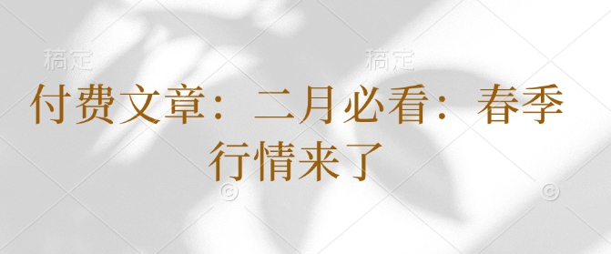 付费文章：二月必看：春季行情来了-88共享