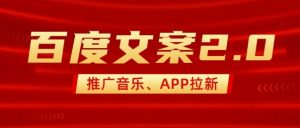 最新“百度文案”2.0推广音乐,2分钟一个作品,小白轻松上手-88共享
