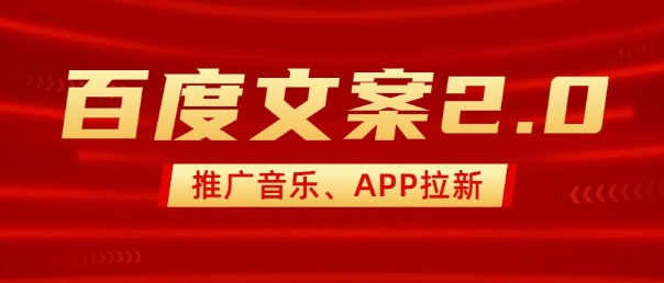 最新“百度文案”2.0推广音乐，2分钟一个作品，小白轻松上手-88共享