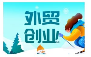 2025外贸创业全攻略,从入门到精通的全面指导-88共享