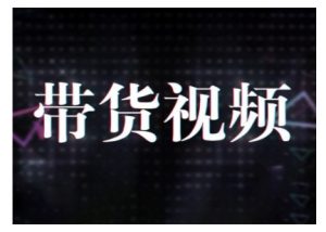原创短视频带货10步法,短视频带货模式分析 提升短视频数据的思路以及选品策略等-88共享