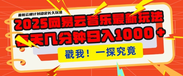 2025最新网易云音乐云梯计划，每天几分钟，单账号月入过W，可批量操作，收益翻倍【揭秘】-88共享