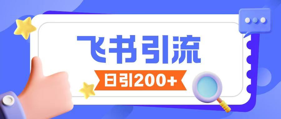飞书引流创业粉玩法，无限私信不违规-88共享