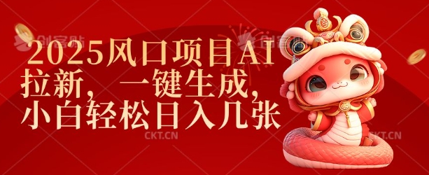 2025风口项目AI拉新，一键生成，小白轻松日入几张-88共享