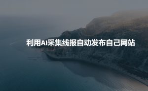 利用AI采集线报发布到自己网站-88共享