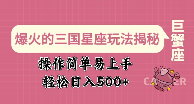爆火的三国星座玩法揭秘，操作简单易上手，轻松日入多张-88共享