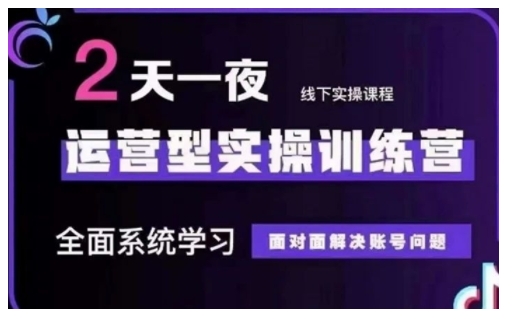 抖音直播运营型实操训练营，全面系统学习，面对面解决账号问题 12月10号-12号(第48期线下课)-88共享