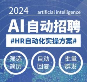人人都可以学的AI自动化招聘课,0基础可学,人工智能自动招聘解放HR-88共享