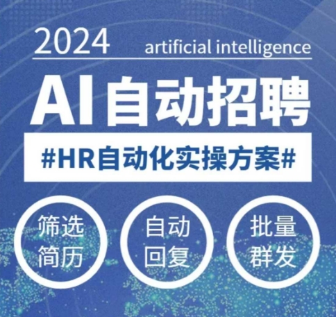 人人都可以学的AI自动化招聘课，0基础可学，人工智能自动招聘解放HR-88共享