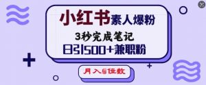 小红书素人爆粉,3秒完成笔记,日引500+兼职粉,月入5位数-88共享