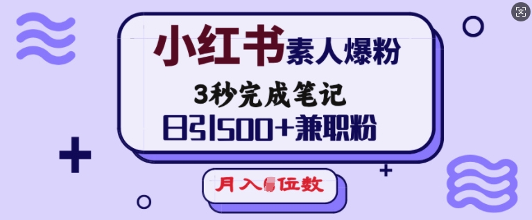 小红书素人爆粉，3秒完成笔记，日引500+兼职粉，月入5位数-88共享