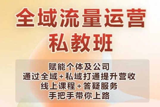全域流量运营操盘课，赋能个体及公司通过全域+私域打通提升营收-88共享