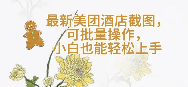 【轻云】最新美团酒店截图，可批量操作，小白也能轻松上手-88共享