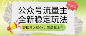 公众号流量主全新稳定玩法,轻松日入5张,简单易上手,做就有收益(附详细实操教程)-88共享