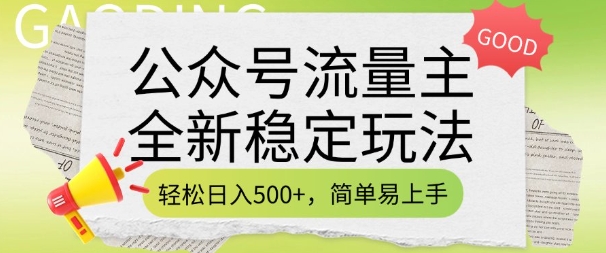 公众号流量主全新稳定玩法，轻松日入5张，简单易上手，做就有收益(附详细实操教程)-88共享