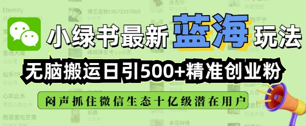 小绿书无脑搬运引流，全自动日引500精准创业粉，微信生态内又一个闷声发财的机会-88共享