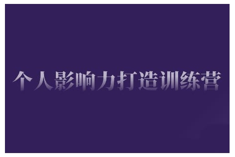 个人影响力打造训练营，掌握公域引流、私域运营、产品定位等核心技能，实现从0到1的个人IP蜕变-88共享