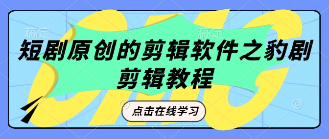 短剧原创的剪辑软件之豹剧剪辑过原创教程-88共享
