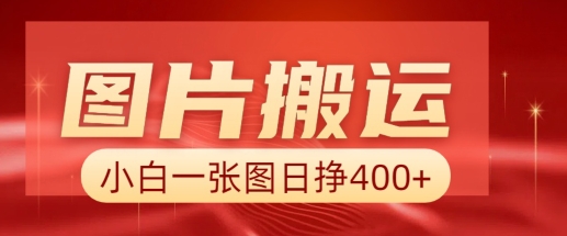 图片搬运+AI，小白也可靠一张图日入4张，详细实操流程-88共享