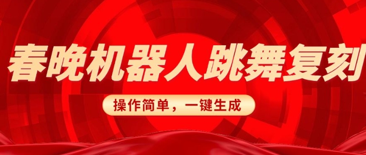 春晚机器人复刻，AI机器人搞怪赛道，操作简单适合，一键去重，无脑搬运实现日入3张(详细教程)-88共享