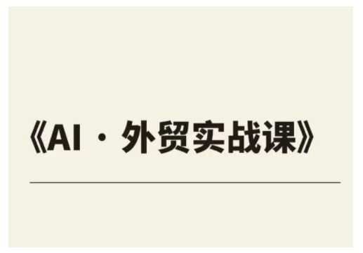 外贸ChatGPT实战课程，帮助外贸企业实现业绩翻倍-88共享