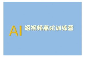 AI短视频系统训练营(2025版)掌握短视频变现的多种方式,结合AI技术提升创作效率-88共享