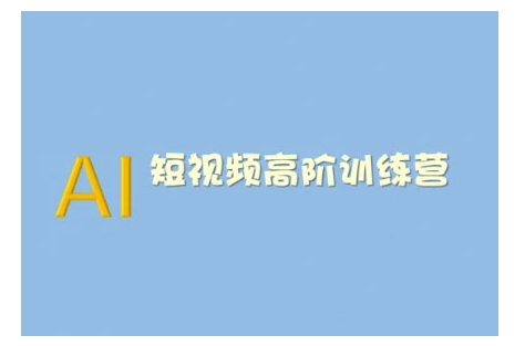 AI短视频系统训练营(2025版)掌握短视频变现的多种方式，结合AI技术提升创作效率-88共享