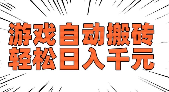老款游戏自动搬砖，轻松日入多张，长期稳定可做-88共享