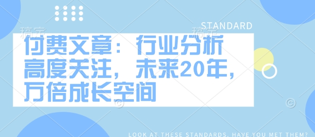 付费文章：行业分析 高度关注，未来20年，万倍成长空间-88共享