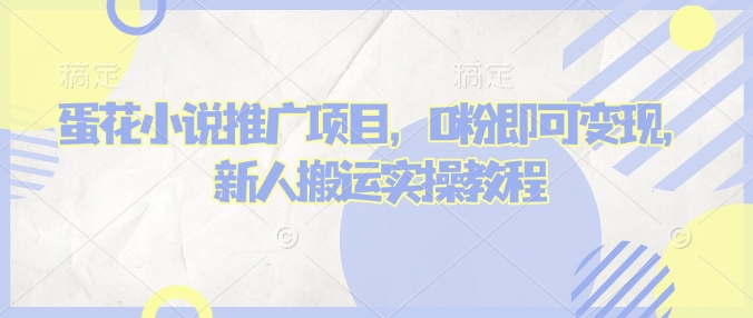 蛋花小说推文项目，0粉即可变现，新人搬运实操教程-88共享