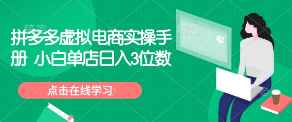 拼多多虚拟电商实操手册 小白单店日入3位数-88共享