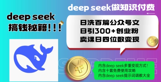 Deepseek做知识付费日洗百篇公众号文日引300+创业粉，卖课日四位数变现保姆级教程!-88共享