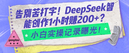 告别苦打字！DeepSeek智能创作1小时入2张？小白实操记录曝光-88共享