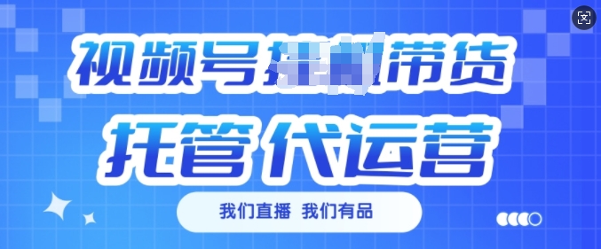 视频号挂J直播带货托管代运营，每个月多挣3k【揭秘】-88共享