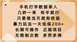 手机打字数据录入,几秒一单,有手就行,只要做当天就有收益,暴力玩法一天低保2张-88共享