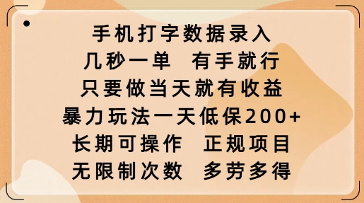 手机打字数据录入，几秒一单，有手就行，只要做当天就有收益，暴力玩法一天低保2张-88共享