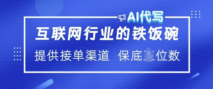 互联网行业的铁饭碗  AI代写 提供接单渠道 月入过W【揭秘】-88共享