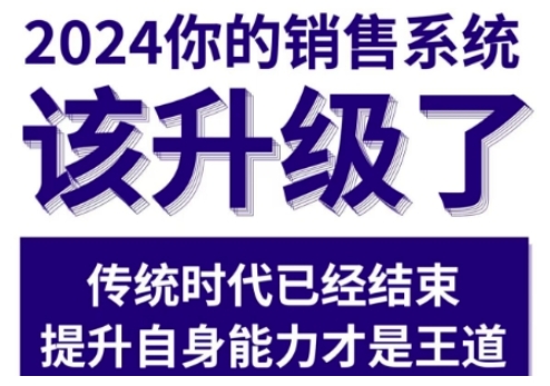 2024能落地的销售实战课，你的销售系统该升级了（更新2月）-88共享