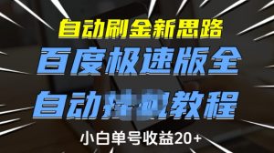 自动刷金新思路，百度极速版全自动教程，小白单号收益20+【揭秘】-88共享
