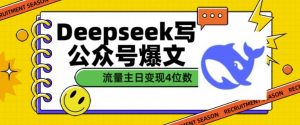 用DeepSeek写公众号爆文,流量主收益一篇文章变现4位数-88共享
