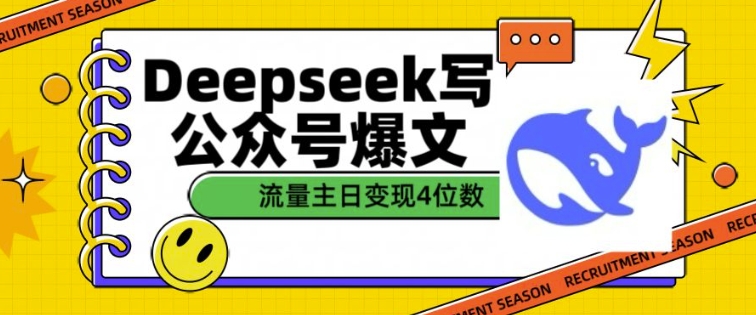 用DeepSeek写公众号爆文，流量主收益一篇文章变现4位数-88共享