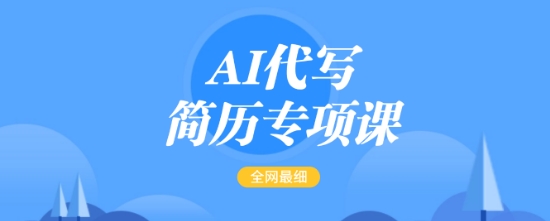 AI代写简历专项课，全网最全面的最简单的简历修改教程，一单15-50元，首月盈利5000+-88共享