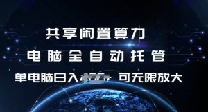 共享闲置算力，电脑全自动托管， 单机日入1张，可矩阵放大【揭秘】-88共享