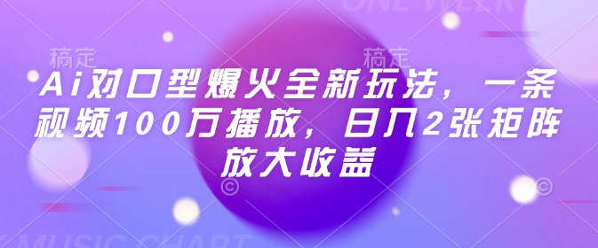 Ai对口型爆火全新玩法，一条视频100万播放，日入2张矩阵放大收益-88共享