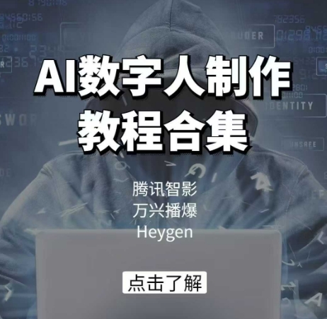 AI数字人制作教程合集，腾讯智影 万兴播爆 Heygen三大平台教学-88共享