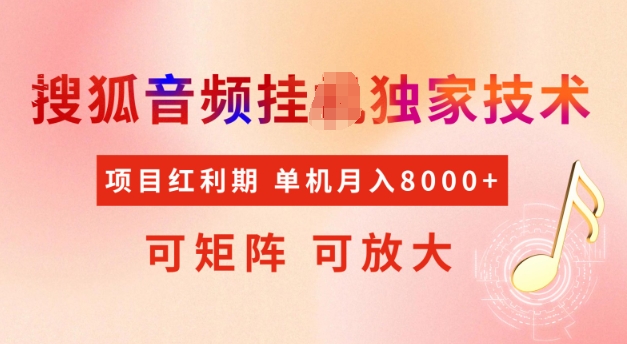 首发搜狐音频挂JI，项目红利期，可矩阵可放大，稳定月入5k【揭秘】-88共享