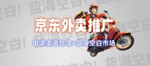 京东外卖推广项目_蓝海市场+推广思路+申请渠道【揭秘】-88共享