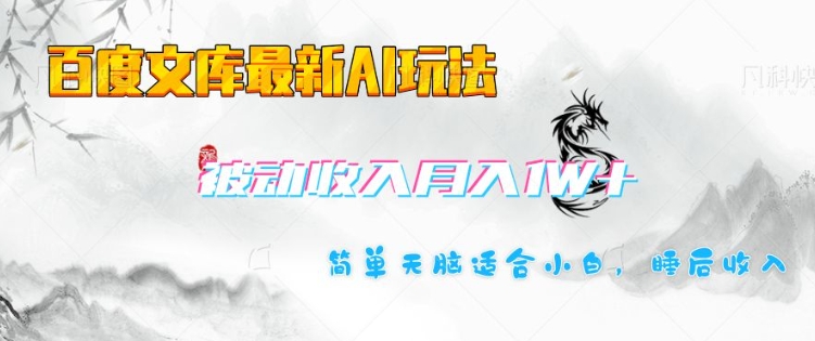 百度文库最新AI玩法，长期被动收入，月入1W，简单天脑适合小白-88共享