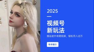 搬运老外奇葩视频,撸视频号分成计划收益,每天只需一小时,新手小白轻松月入过W-88共享