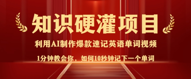 知识硬灌，10秒钟让你记住一个单词，3分钟一个视频，日入多张不是梦-88共享